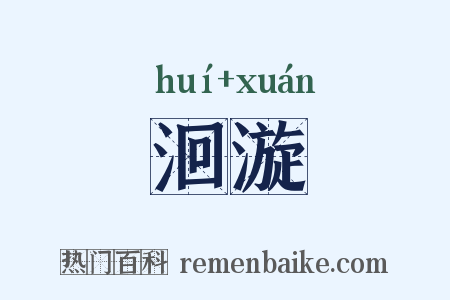 洄漩是什么意思的图片